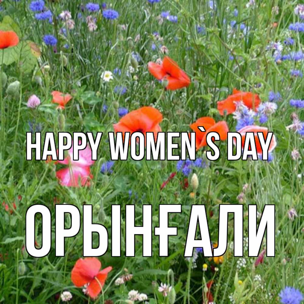 Greetings card с именем, ОРЫНҒАЛИ happy women`s day международный женский день 4 Greetings with text for free download 